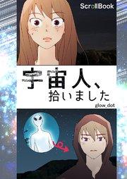 宇宙人、拾いました【タテヨミ】