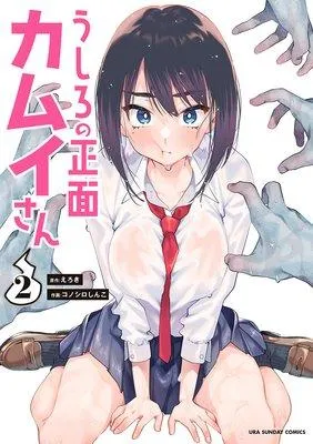 うしろの正面カムイさん [2巻]
