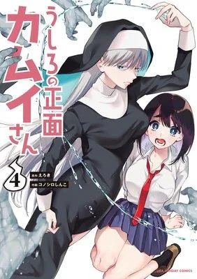 うしろの正面カムイさん