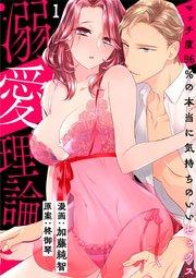 【スパイシーレディ】溺愛理論~マッチ度96%の本当に気持ちのいいセックス~ (1)