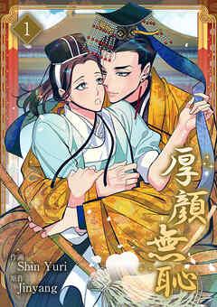 厚顔無恥 [1巻]