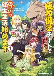 植物魔法チートでのんびり領主生活始めます(1) 前世の知識を駆使して農業したら、逆転人生始まった件