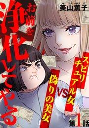 お前を浄化してやる~スピリチュアル女VS偽りの美女~ 1巻