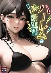 ハーレムの新生活 [1巻]