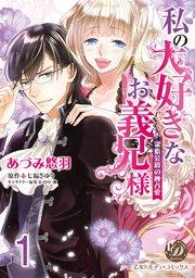 私の大好きなお義兄様~潔癖公爵の独占愛~【分冊版】1