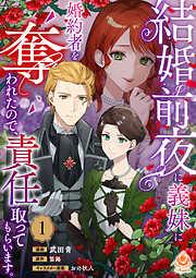 結婚前夜に義妹に婚約者を奪われたので、責任取ってもらいます。 [1巻]