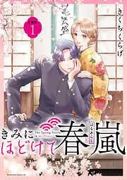 きみにほどけて春嵐 分冊版 [1巻]