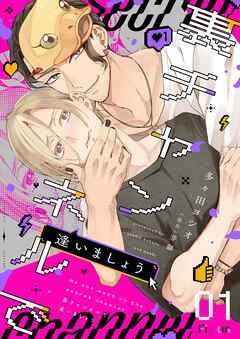 裏チャンネルで逢いましょう [1巻]
