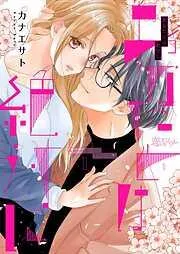 あなたとは絶対に