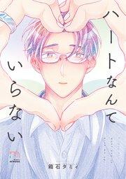 ハートなんていらない【単行本版(シーモア限定描き下ろし付)】