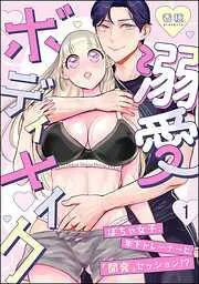 溺愛ボディメイク ~ぽちゃ女子、年下トレーナーと「開発」セッション!?~