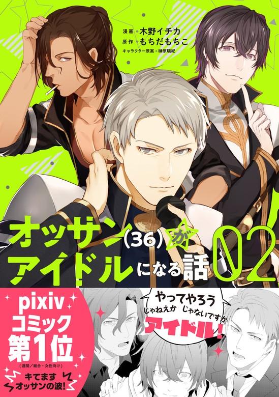 オッサン(36)がアイドルになる話(コミック) [2巻]