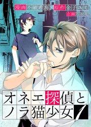 オネエ探偵とノラ猫少女 単行本版 1巻