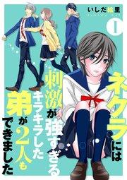 ネクラには刺激が強すぎるキラキラした弟が2人もできました 単行本版 1巻