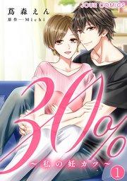 30%~私の妊カツ~  : 1