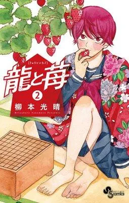 龍と苺 1 [2巻]