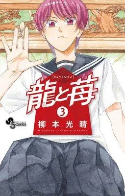 龍と苺 1 [3巻]