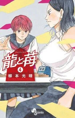 龍と苺 1 [4巻]
