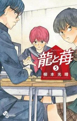 龍と苺 1 [5巻]