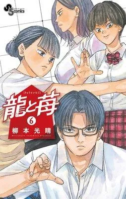 龍と苺 1 [6巻]
