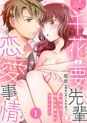 大学デビューの千花と要先輩の恋愛事情~入学初日に処女を奪われセフレに!?~(1)