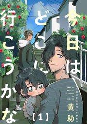 今日はどこに行こうかな 1巻