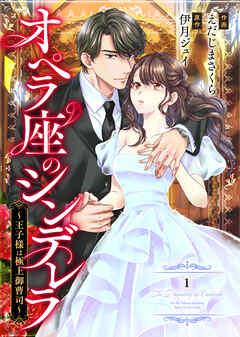 comic Berry’sオペラ座のシンデレラ~王子様は極上御曹司~
