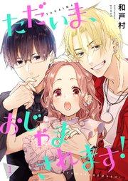 ただいま、おじゃまされます!(フルカラー)【描き下ろしおまけ付き特装版】 1巻