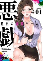 悪戯 ~秘密の調教ゲーム~(フルカラー) 1巻