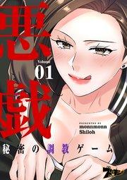 悪戯 ~秘密の調教ゲーム~【タテヨミ】 1話