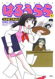 はるうらら : 1