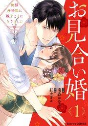 お見合い婚~俺様外科医に嫁ぐことになりました~1巻