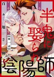半鬼に娶られ陰陽師【単話版】1