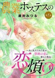 農業ホステスの恋煩い~夫に先立たれた私が禁断の恋に落ちた理由~【分冊版】 1