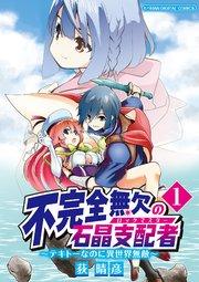不完全無欠の石晶支配者~テキトーなのに異世界無敵~ モバMAN DIGITAL COMICS 1