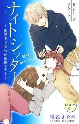 Love Silky ナイトシッター 〜真夜中は あなた専有です!〜 [1巻]