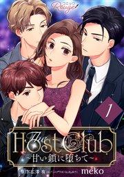 The Host Club~甘い鎖に堕ちて~第01話【単話版】