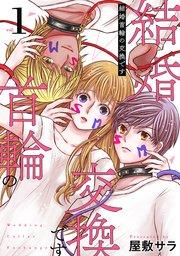 結婚首輪の交換です 1巻