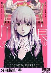 爪痕―それでも結婚、続けますか?― 分冊版第1巻
