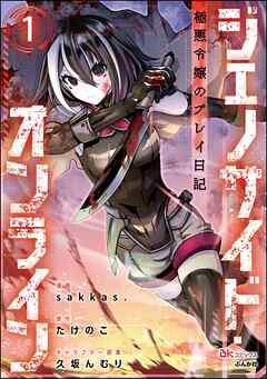 ジェノサイド・オンライン 極悪令嬢のプレイ日記 コミック版(分冊版) [1巻]