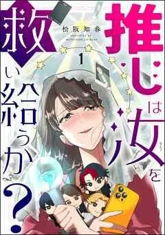 推しは汝を救い給うか?(分冊版)