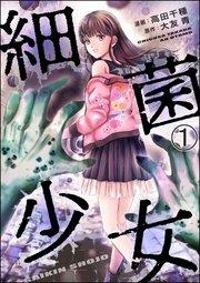 細菌少女(分冊版) 【第1話】