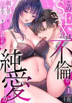 このSEXは不倫か純愛か~親友の夫に抱かれて止まらない背徳絶頂【TL版】【特典まんが付き】
