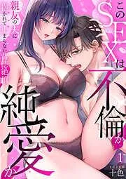 このSEXは不倫か純愛か~親友の夫に抱かれて止まらない背徳絶頂1 [1巻]