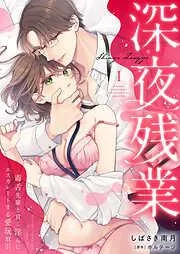 深夜残業~毒舌先輩と甘く淫らにエスカレートする愛玩取引1 [1巻]
