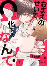 おまえのせいでΩ化するなんて!1 [1巻]