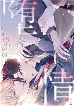 堕情(分冊版) [1巻]