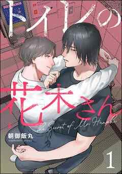 トイレの花木さん(分冊版) [1巻]