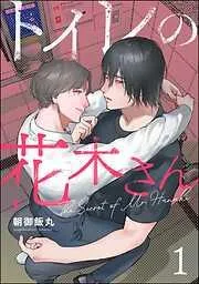 トイレの花木さん [1巻]