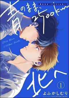 青のまま、2500km北へ(分冊版) [1巻]